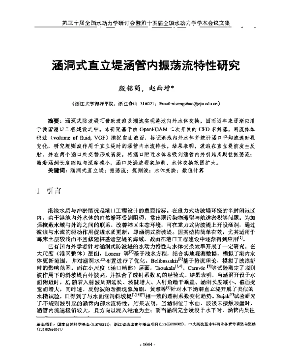 涵洞式直立堤涵管内振荡流特性研究