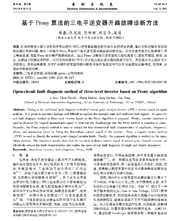基于Prony算法的三电平逆变器开路故障诊断方法