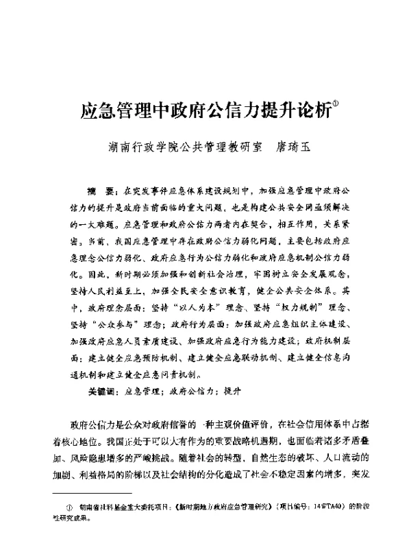 应急管理中政府公信力提升论析