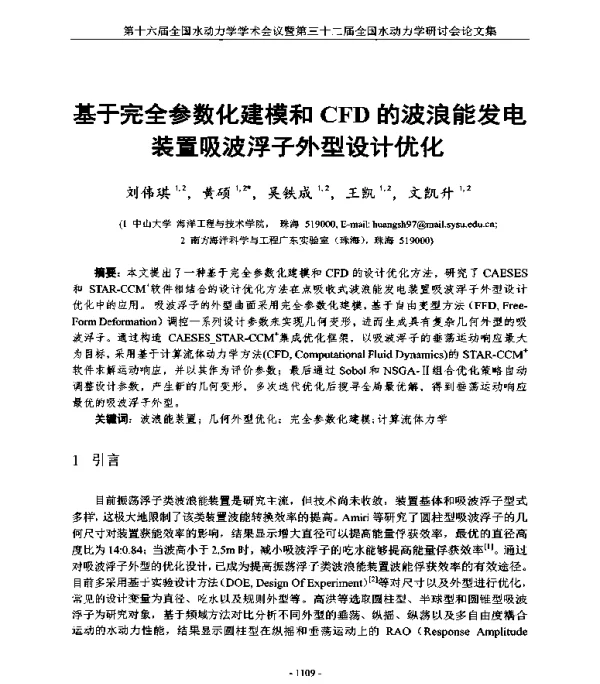 基于完全参数化建模和CFD的波浪能发电装置吸波浮子外型设计优化