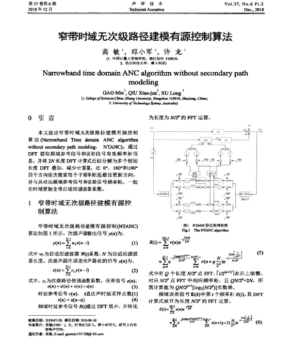 窄带时域无次级路径建模有源控制算法