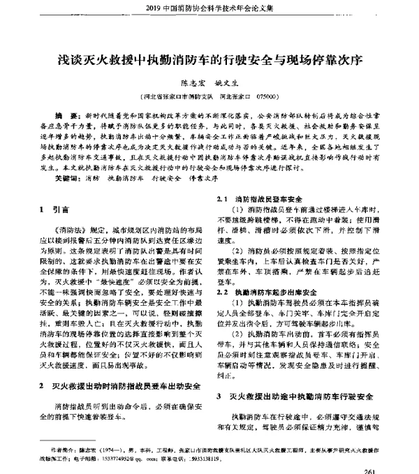 浅谈灭火救援中执勤消防车的行驶安全与现场停靠次序