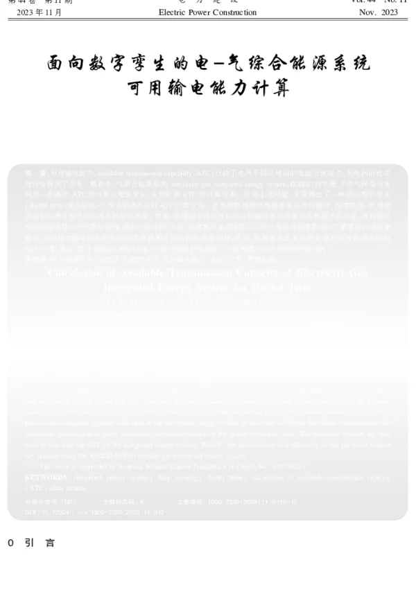 面向数字孪生的电-气综合能源系统可用输电能力计算
