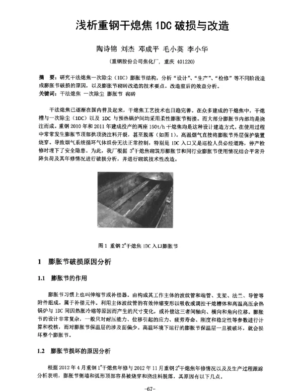 浅析重钢干熄焦1DC破损与改造