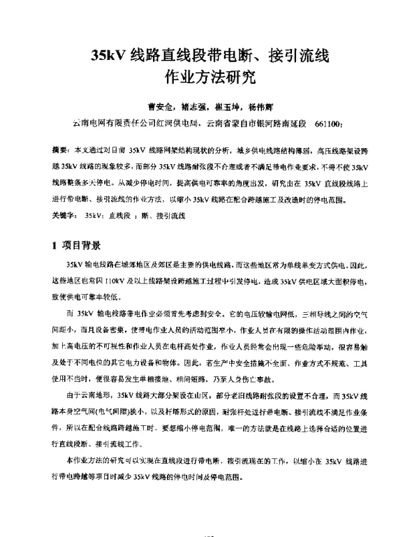35kV线路直线段带电断、接引流线作业方法研究