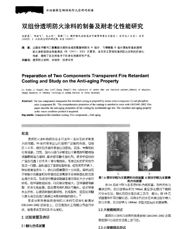 双组份透明防火涂料的制备及耐老化性能研究