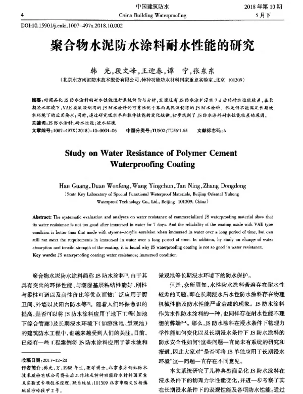 聚合物水泥防水涂料耐水性能的研究