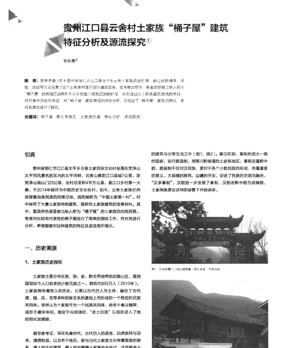 贵州江口县云舍村土家族桶子屋建筑特征分析及源流探究