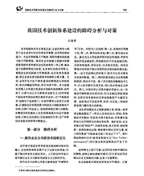 我国技术创新体系建设的障碍分析与对策