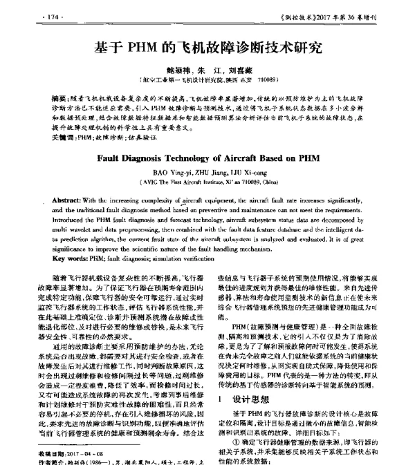 基于PHM的飞机故障诊断技术研究