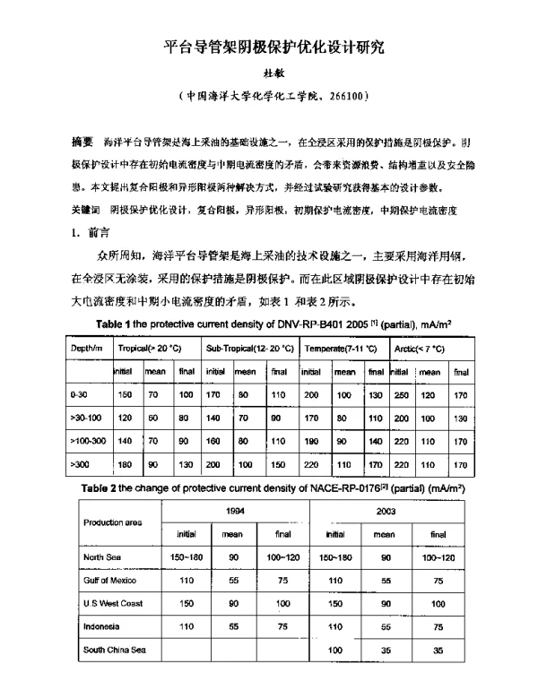 平台导管架阴极保护优化设计研究