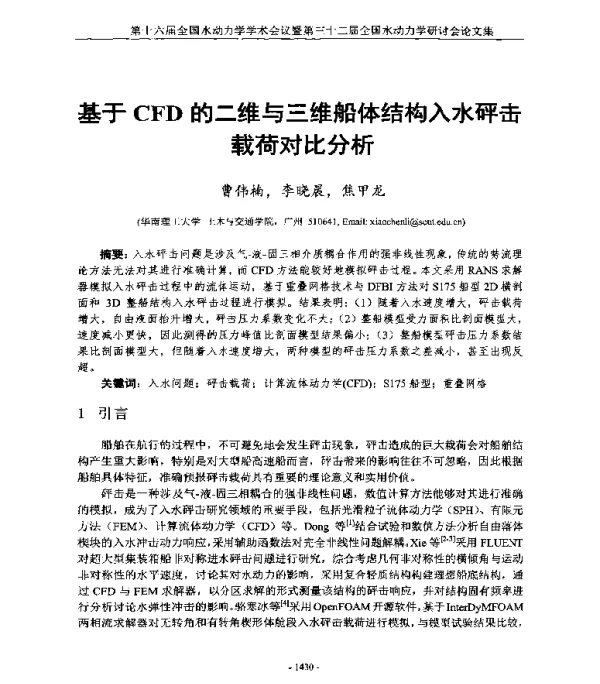 基于CFD的二维与三维船体结构入水砰击载荷对比分析