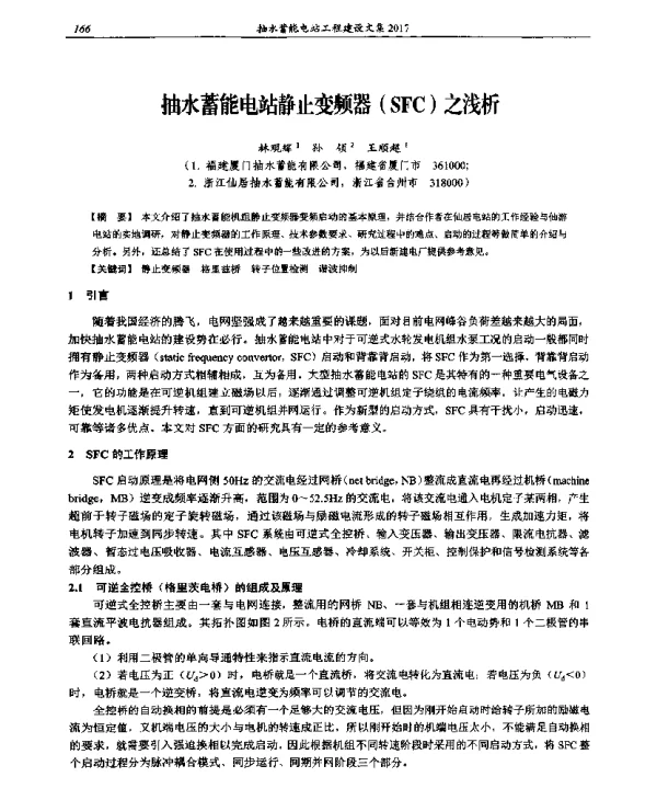 抽水蓄能电站静止变频器(SFC)之浅析