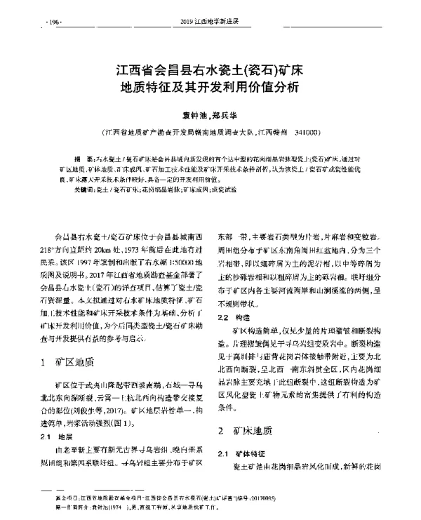 江西省会昌县右水瓷土(瓷石)矿床地质特征及其开发利用价值分析