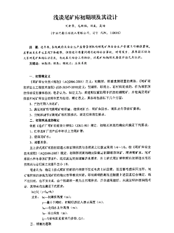 浅谈尾矿库初期坝及其设计