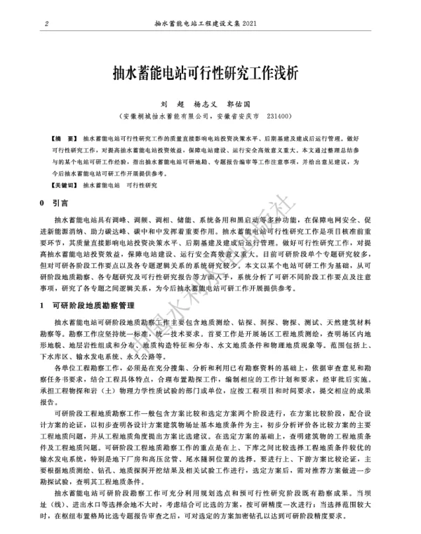 抽水蓄能电站可行性研究工作浅析