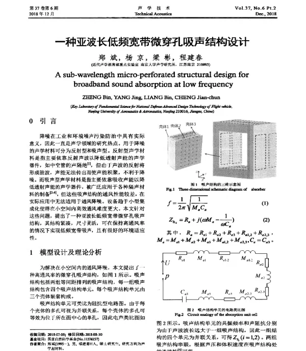 一种亚波长低频宽带微穿孔吸声结构设计