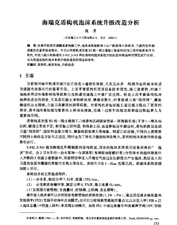海瑞克盾构机泡沫系统升级改造分析