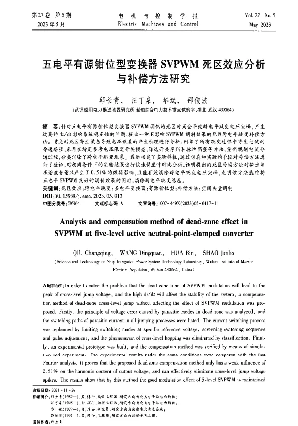 五电平有源钳位型变换器SVPWM死区效应分析与补偿方法研究