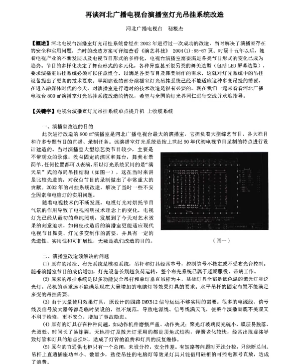 再谈河北广播电视台演播室灯光吊挂系统改造