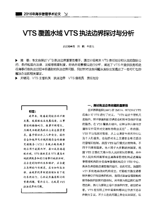 VTS覆盖水域VTS执法边界探讨与分析