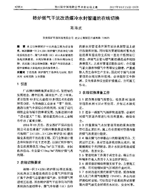转炉烟气干法改造煤冷水封管道的在线切换