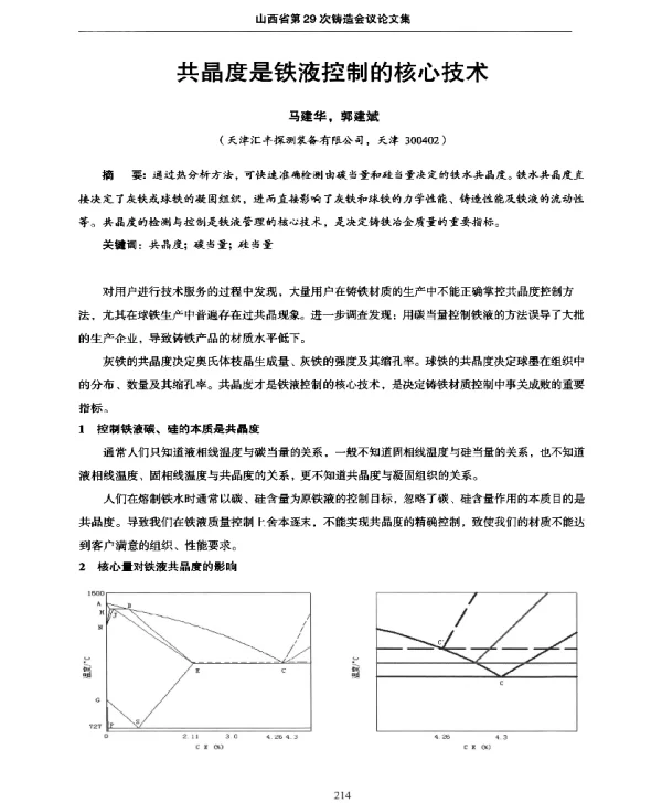 共晶度是铁液控制的核心技术