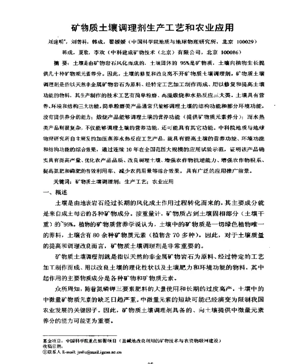矿物质土壤调理剂生产工艺和农业应用
