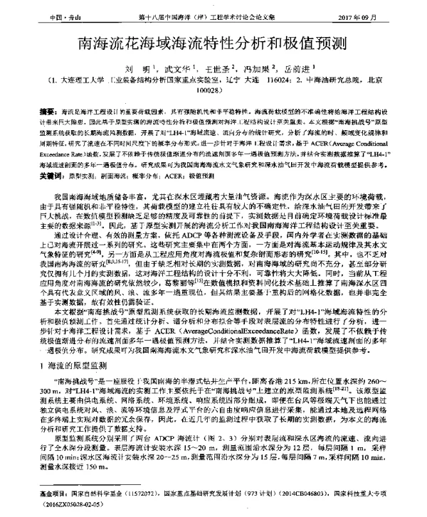 南海流花海域海流特性分析和极值预测