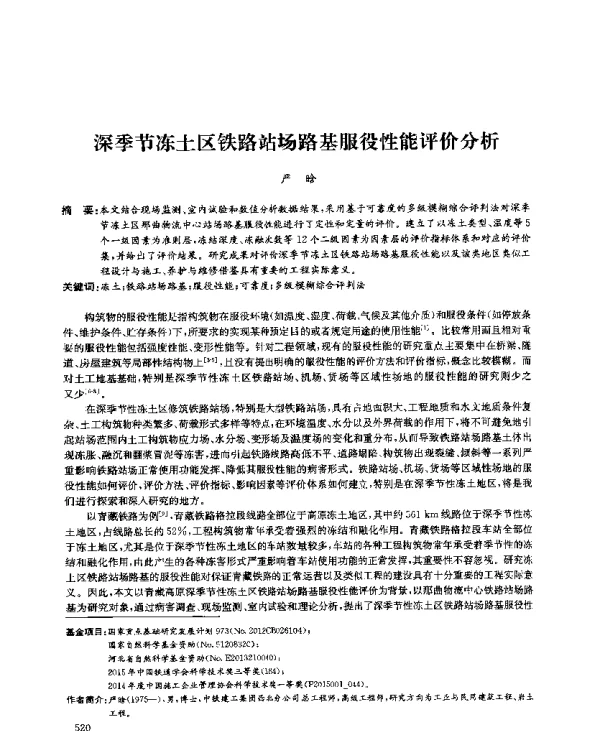 深季节冻土区铁路站场路基服役性能评价分析