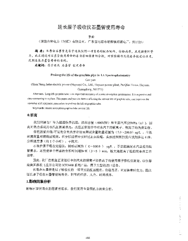 延长原子吸收仪石墨管使用寿命