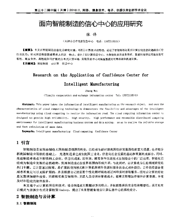 面向智能制造的信心中心的应用研究