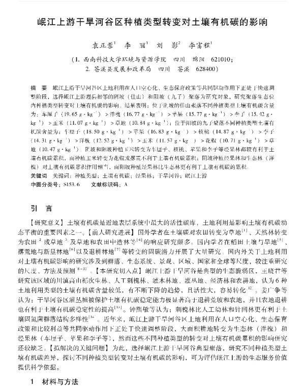 岷江上游干旱河谷区种植类型转变对土壤有机碳的影响