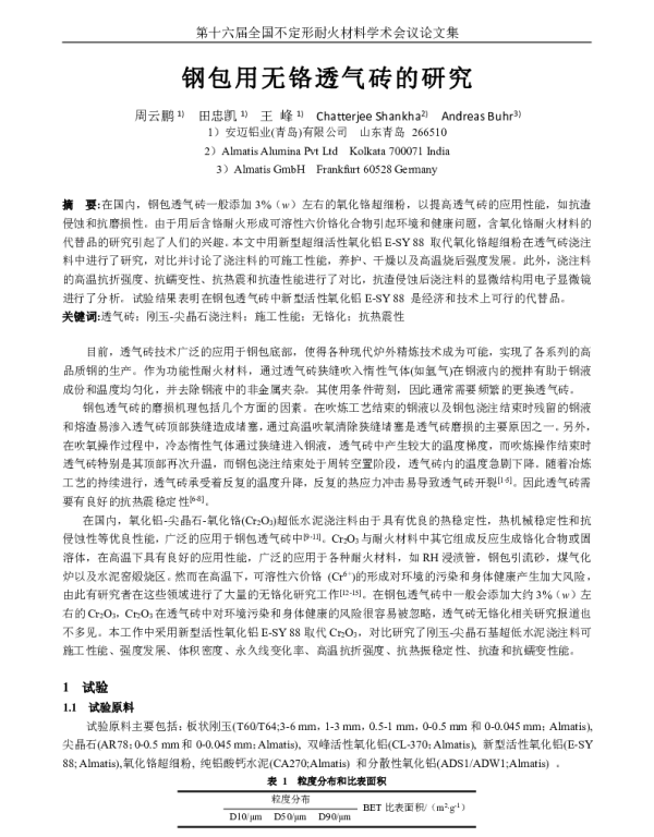 钢包用无铬透气砖的研究