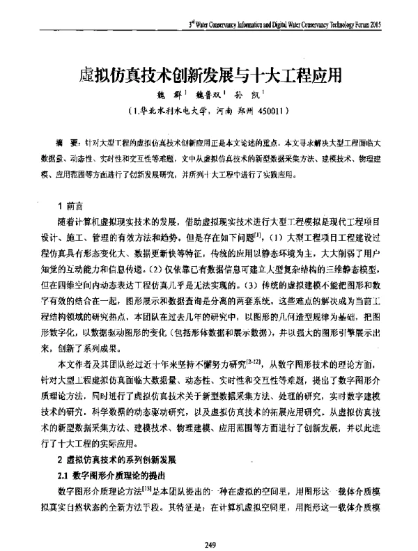 虚拟仿真技术创新发展与十大工程应用