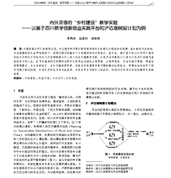 内外双修的乡村建设教学实验--以基于百川教学创新创业实践平台的泸沽湖树屋计划为例