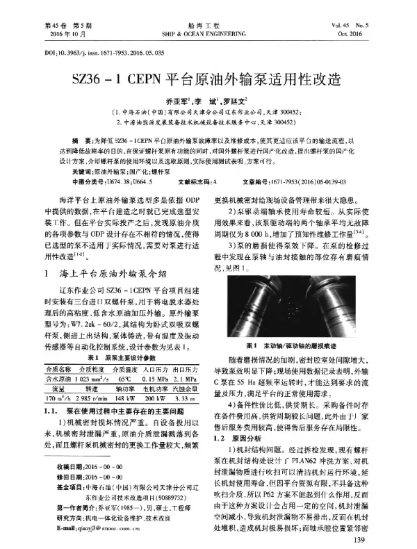 SZ36-1CEPN平台原油外输泵适用性改造