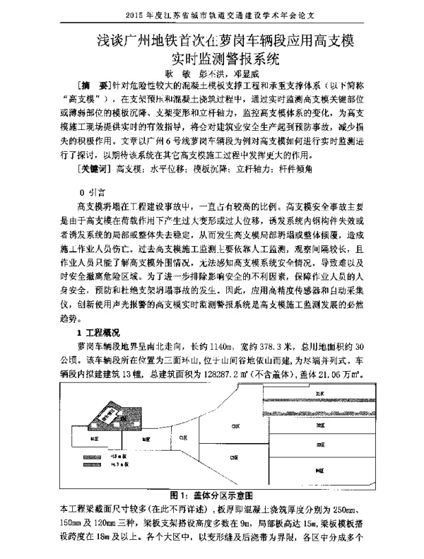 浅谈广州地铁首次在萝岗车辆段应用高支模实时监测警报系统