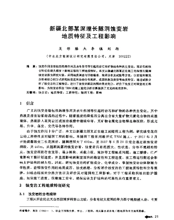 新疆北部某深埋长隧洞蚀变岩地质特征及工程影响