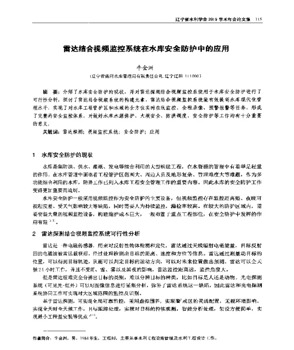 雷达结合视频监控系统在水库安全防护中的应用