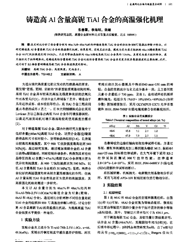 铸造高Al含量高铌TiAl合金的高温强化机理