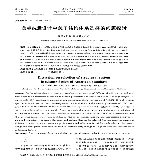 美标抗震设计中关于结构体系选择的问题探讨