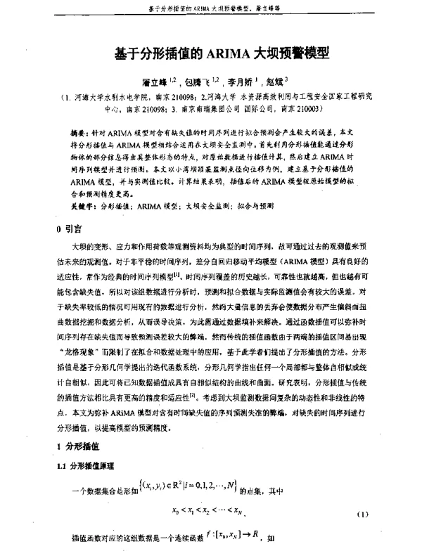 基于分形插值的ARIMA大坝预警模型