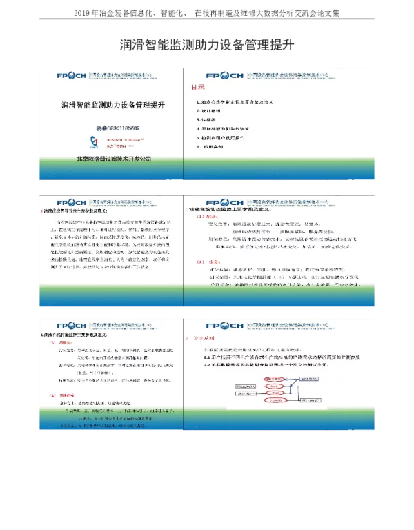 润滑智能监测助力设备管理提升