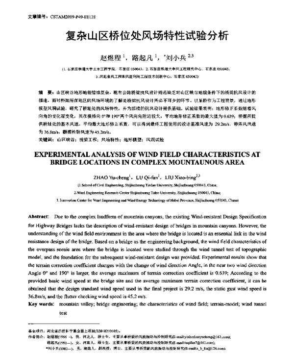 复杂山区桥位处风场特性试验分析