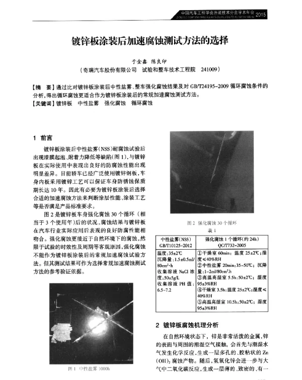 镀锌板涂装后加速腐蚀测试方法的选择