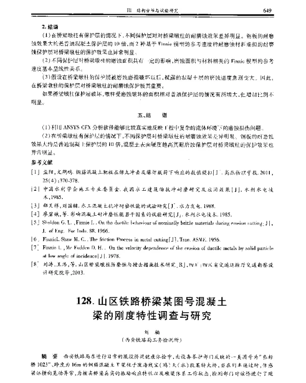 山区铁路桥梁某图号混凝土梁的刚度特性调查与研究