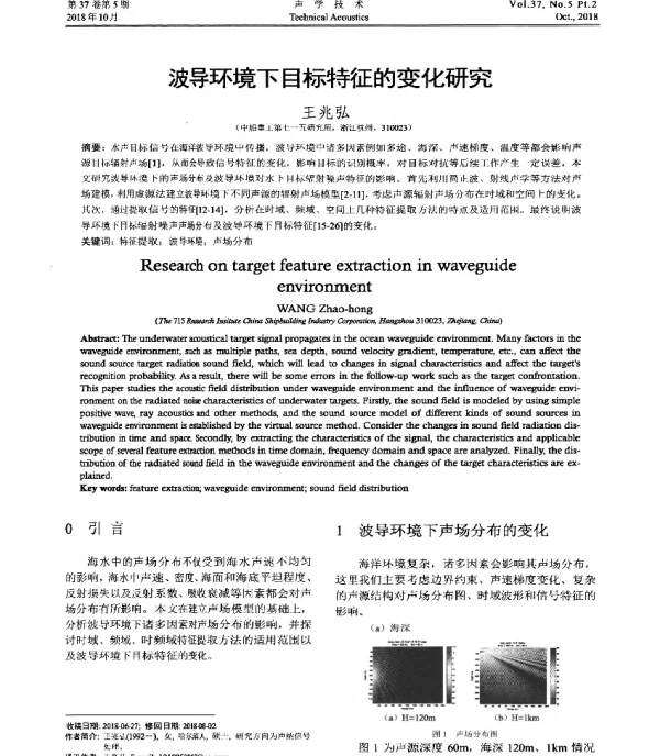 波导环境下目标特征的变化研究