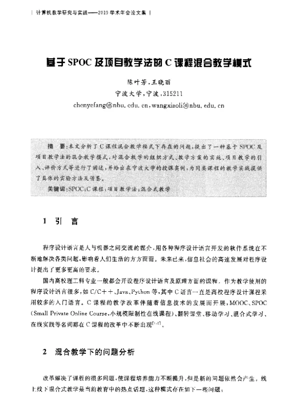 基于SPOC及顶目教学法的C课程混合教学模式