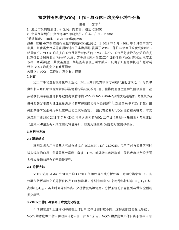 挥发性有机物(VOCs)工作日与双休日浓度变化特征分析